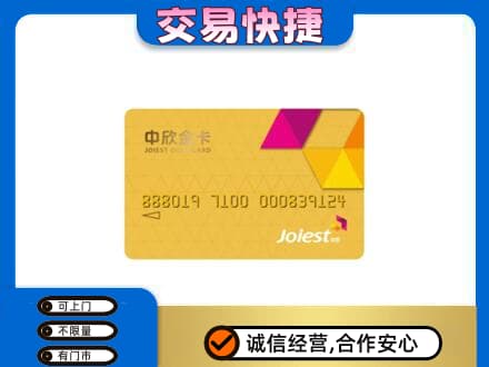 商丘虞城县上门回收中欣金卡