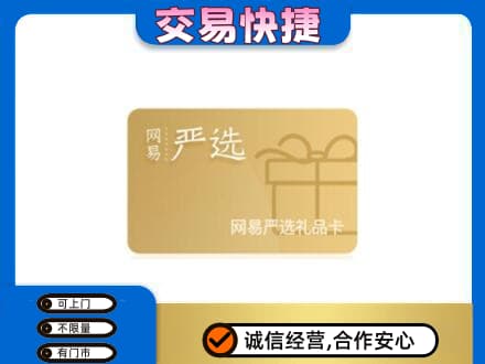 商丘虞城县高价回收网易严选卡