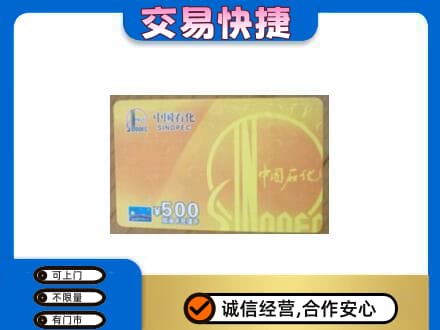 商丘虞城县上门回收石化加油卡
