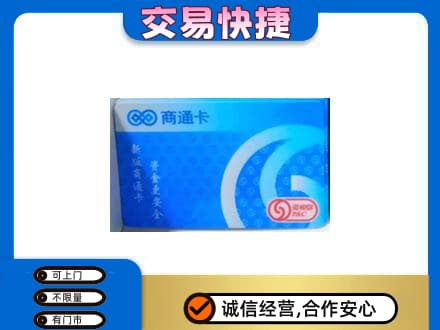 商丘虞城县上门回收商通卡