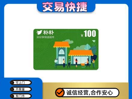 商丘虞城县上门回收朴朴超市卡