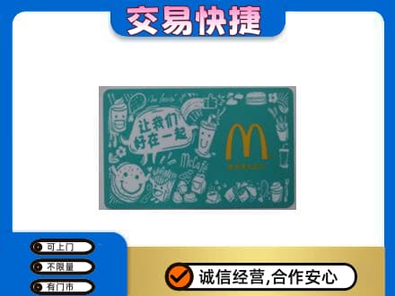 商丘虞城县高价回收麦当劳卡