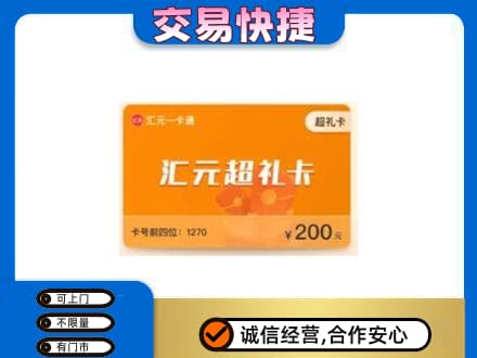 商丘虞城县高价回收汇元卡