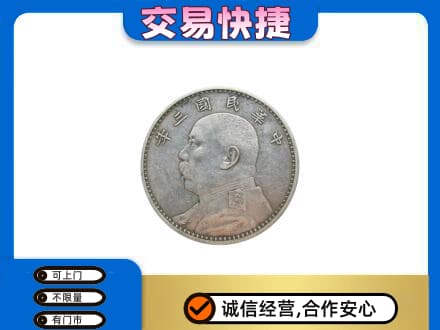 商丘虞城县回收袁大头