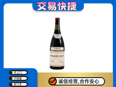 商丘虞城县回收罗曼尼康帝红酒
