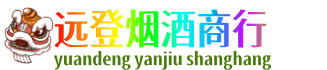 商丘虞城县远登烟酒商行